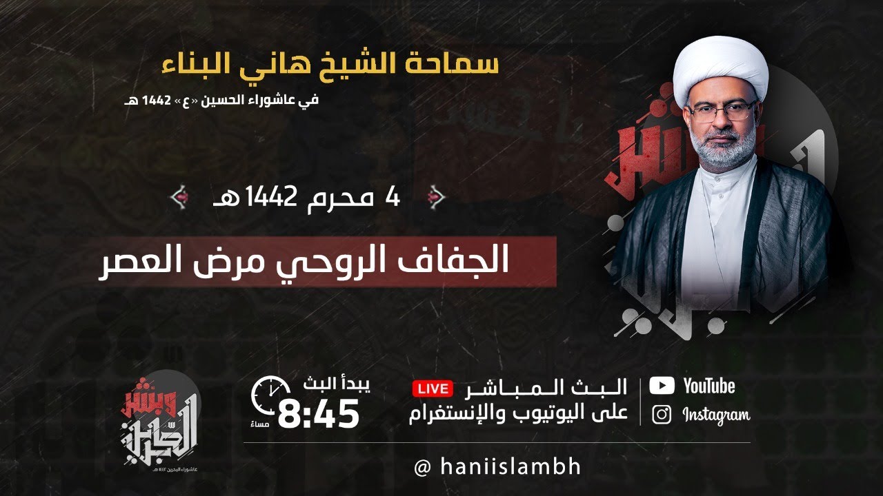 🔴 البث المباشر | الجفاف الروحي مرض العصر | ليلة 4 محرم 1442 هـ | سماحة الشيخ هاني البناء