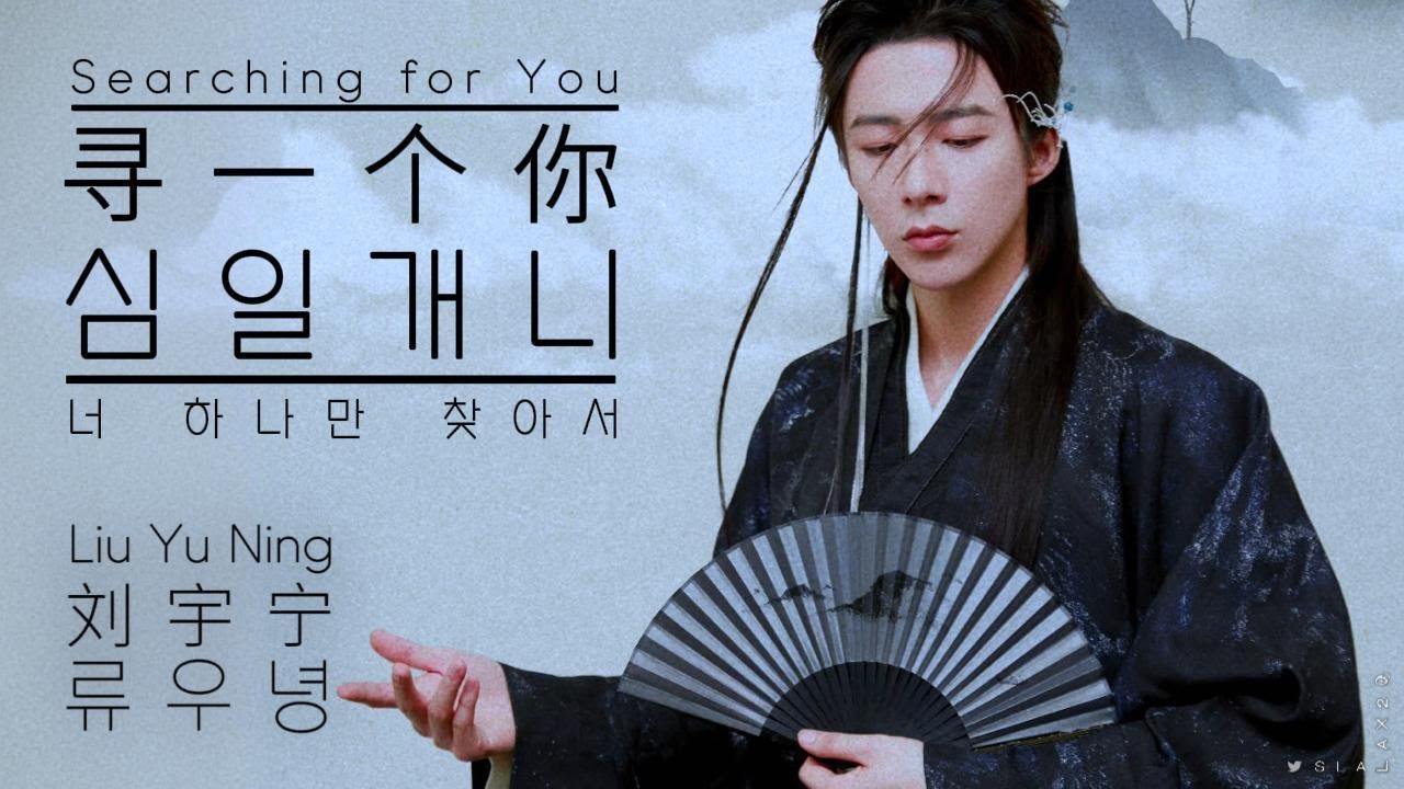 【교차편집】 가사 《寻一个你》 창란결OST ♬심일개니: 너 하나만 찾아서 #류우녕 #刘宇宁
