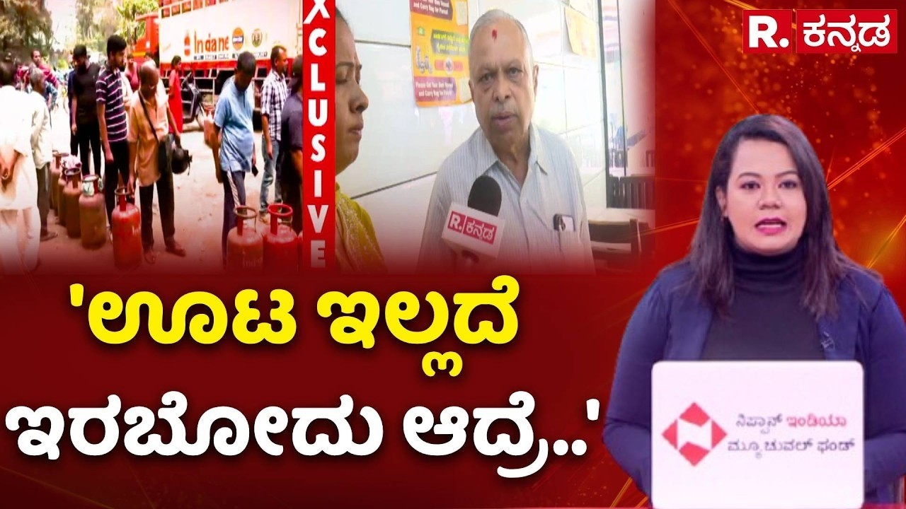 LPG Cylinder Shortage : ಹೋಟೆಲ್​ಗಳಿಗೆ ಗ್ಯಾಸ್ ಎಫೆಕ್ಟ್​, ಚೈನೀಸ್​ ಫುಡ್​ಗೆ ಬ್ರೇಕ್​​ | Hotel Bandh