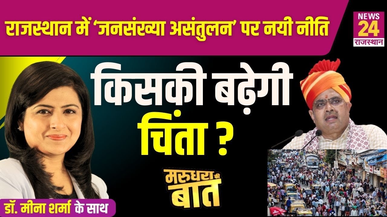 Rajatshan में ‘जनसंख्या असंतुलन’ पर नयी नीति…कितना होगा डेमोग्राफी पर असर ? | News24 Rajasthan