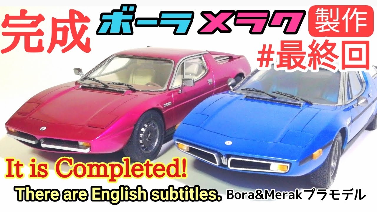 【カーモデル製作 完成編 】最終回 プラモデルの完成 マセラティ ボーラ & メラク maserati bora & merak It is completed.