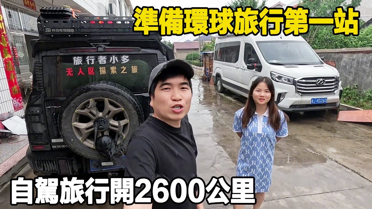 自駕旅行開2600公里終於見到房車！ 準備開始環球旅行，第一站猜猜是哪裡！ 【旅行者小多】