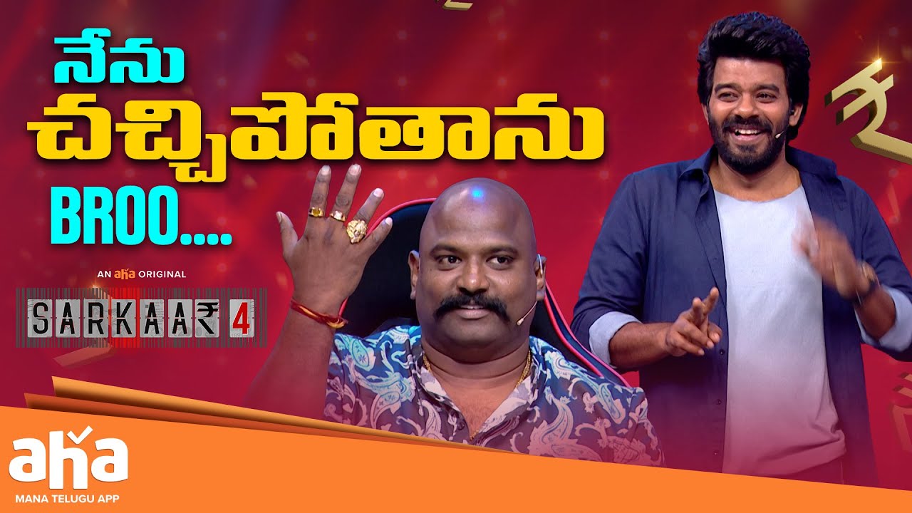 దబిడి...దిబిడే 😂 | Sarkaar Best Comedy Moments | Tharun Bhascker | Sudigali Sudheer | Aha