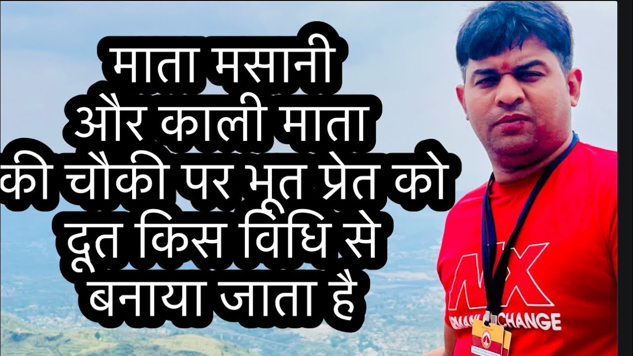 माता मसानी और काली माता की चौकी पर भूत प्रेत को दूत किस विधि से बनाया जाता है #masanimaa #matakali