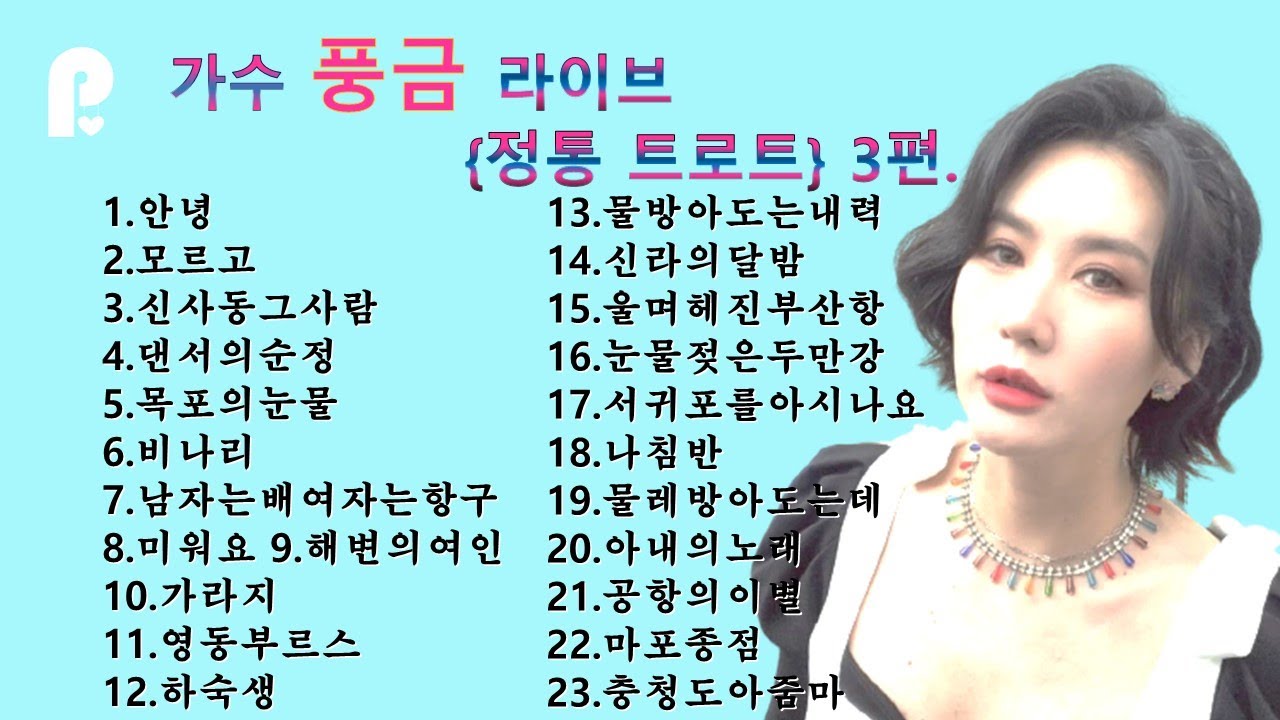 [방구석한방라이브]가수 풍금 정통트로트모음. 정통트로트 3편. 정통의 진수. 응원해주셔서 감사합니다. 많이 들어주세요^^(공항의이별 외 22곡)