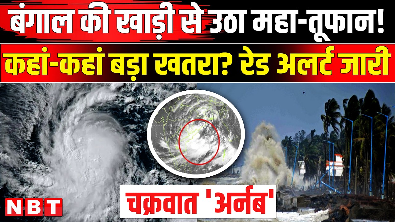 Cyclone Arnab: Bay Of Bengal से उठा चक्रवात Odisha-Andhra Pradesh में मचाएगा तबाही! Weather Update