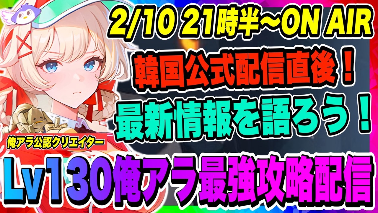 【俺アラ】韓国公式配信直後！最新アプデ情報を語ろう！予想外の新システムもあった！今後のアプデ内容も期待できそう！！！【俺だけレベルアップな件・ARISE・公認クリエイター】