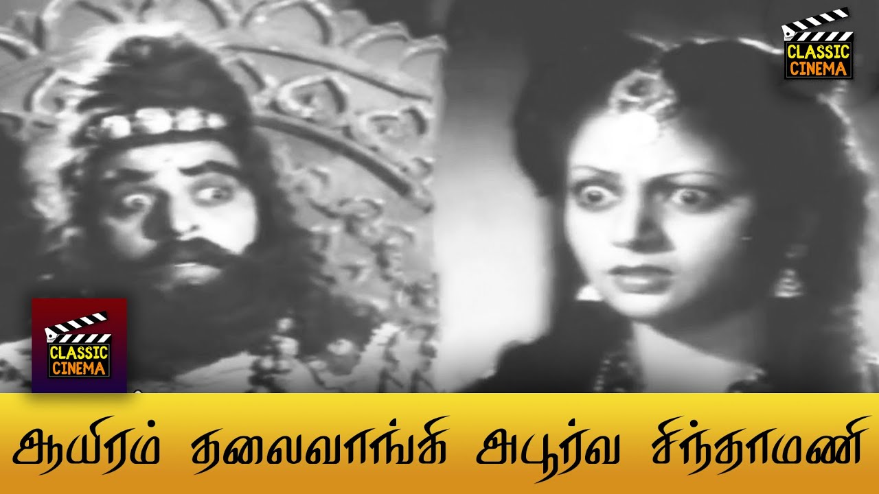 1000 Thalaivangi Apoorva Chinthamani Full Movie HD | P. S. Govindan | V. N. Janaki
