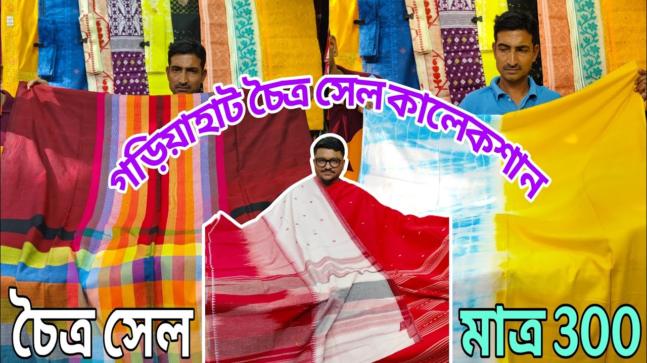 Gariahat Biggest Saree Market| Jamdani & Handlum Sarees | চৈত্র সেলের ধামাকা কালেকশন 