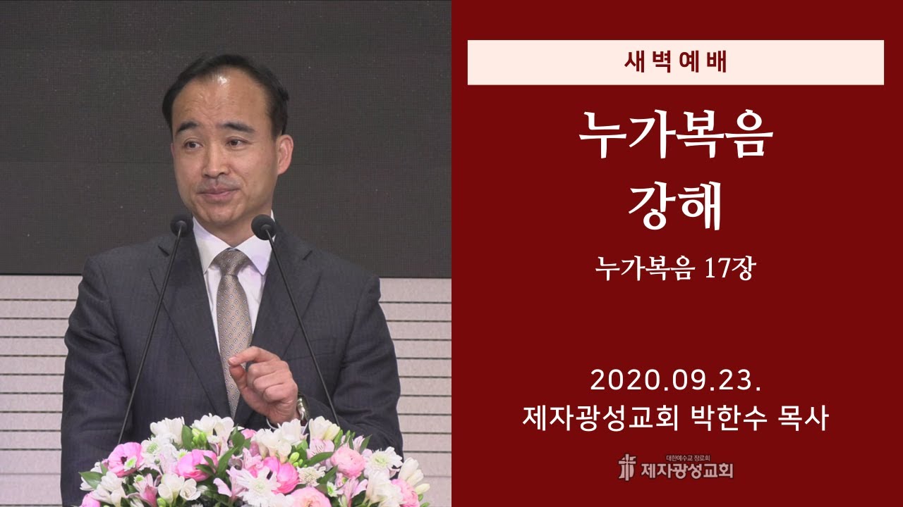 2020-09-23 새벽예배 (누가복음 강해 - 누가복음 17장) - 박한수 목사
