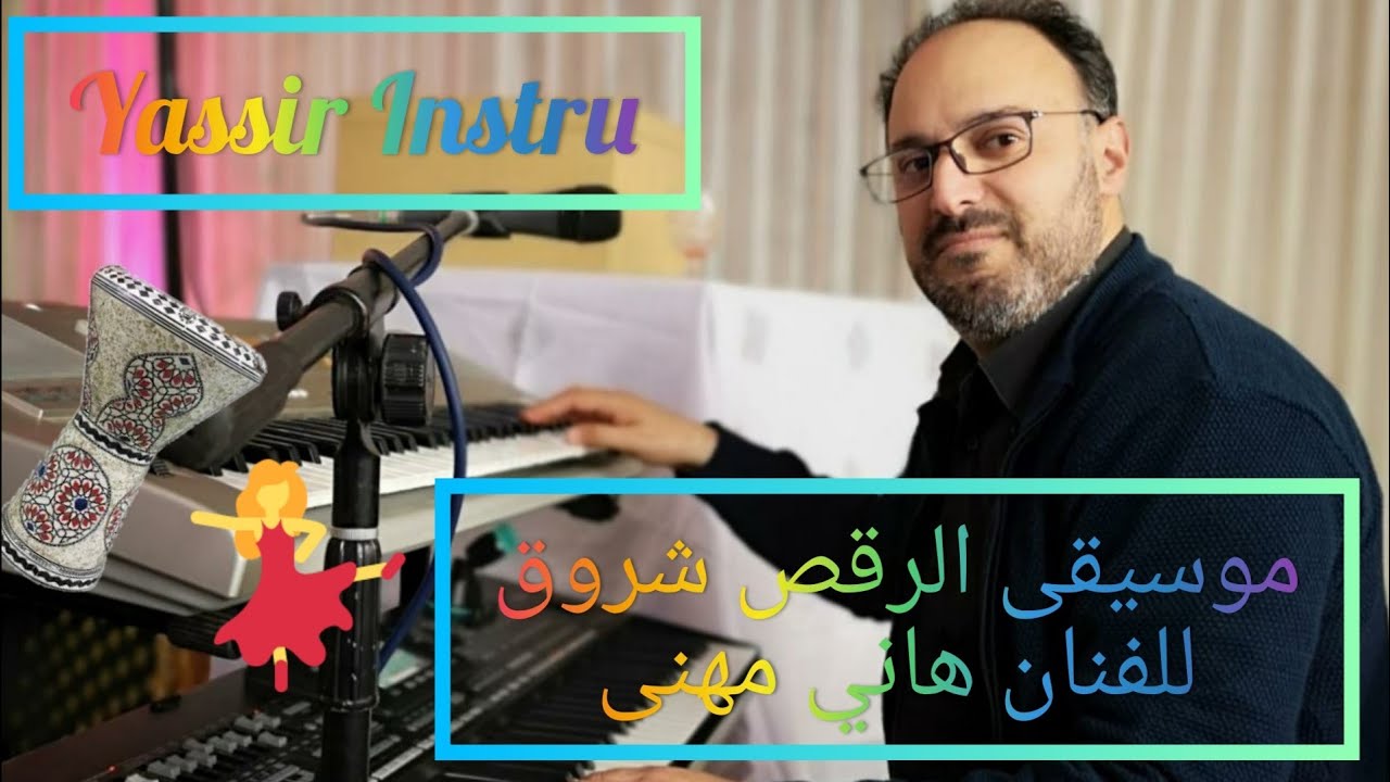موسيقى الرقص '' شروق'' (ناعسة) للفنان هاني مهنى💃💃
