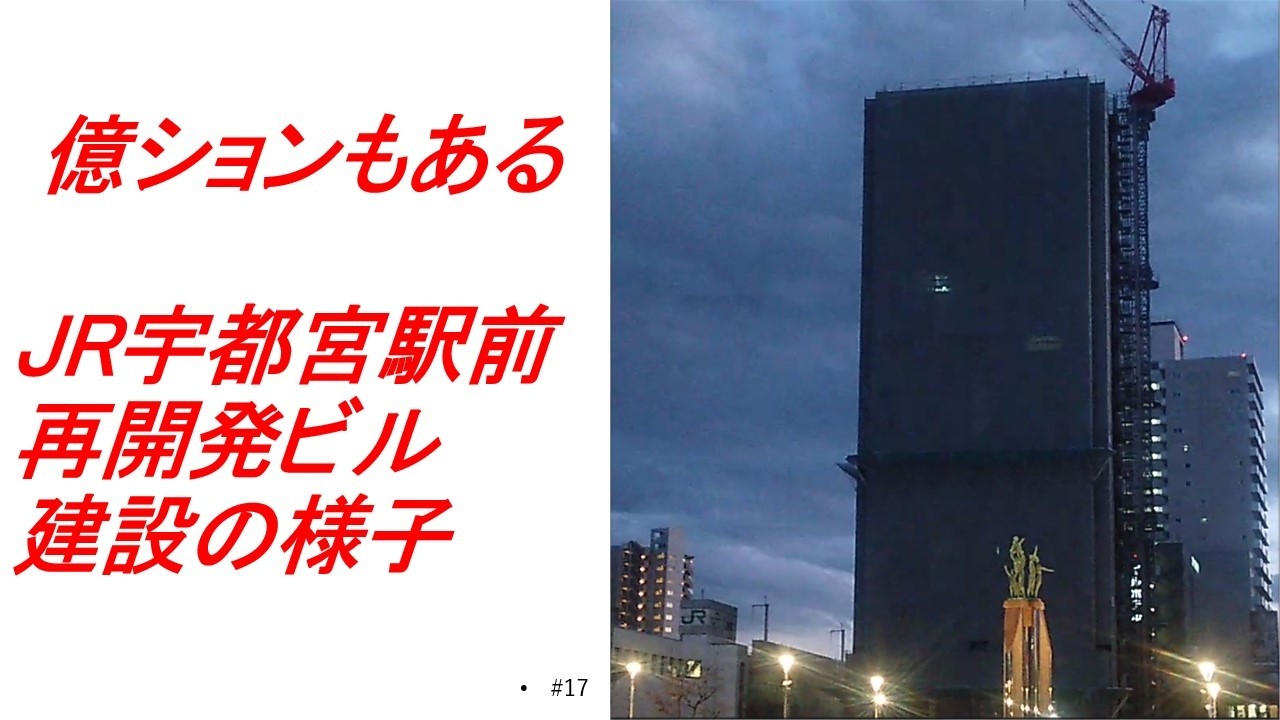 億ションもある JR宇都宮駅前再開発ビル建設 #17