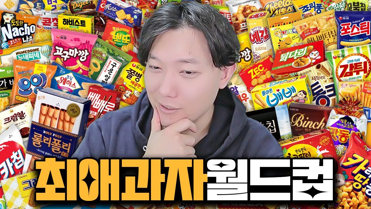 과자로 110kg 찍어본 사람의 과자 월드컵