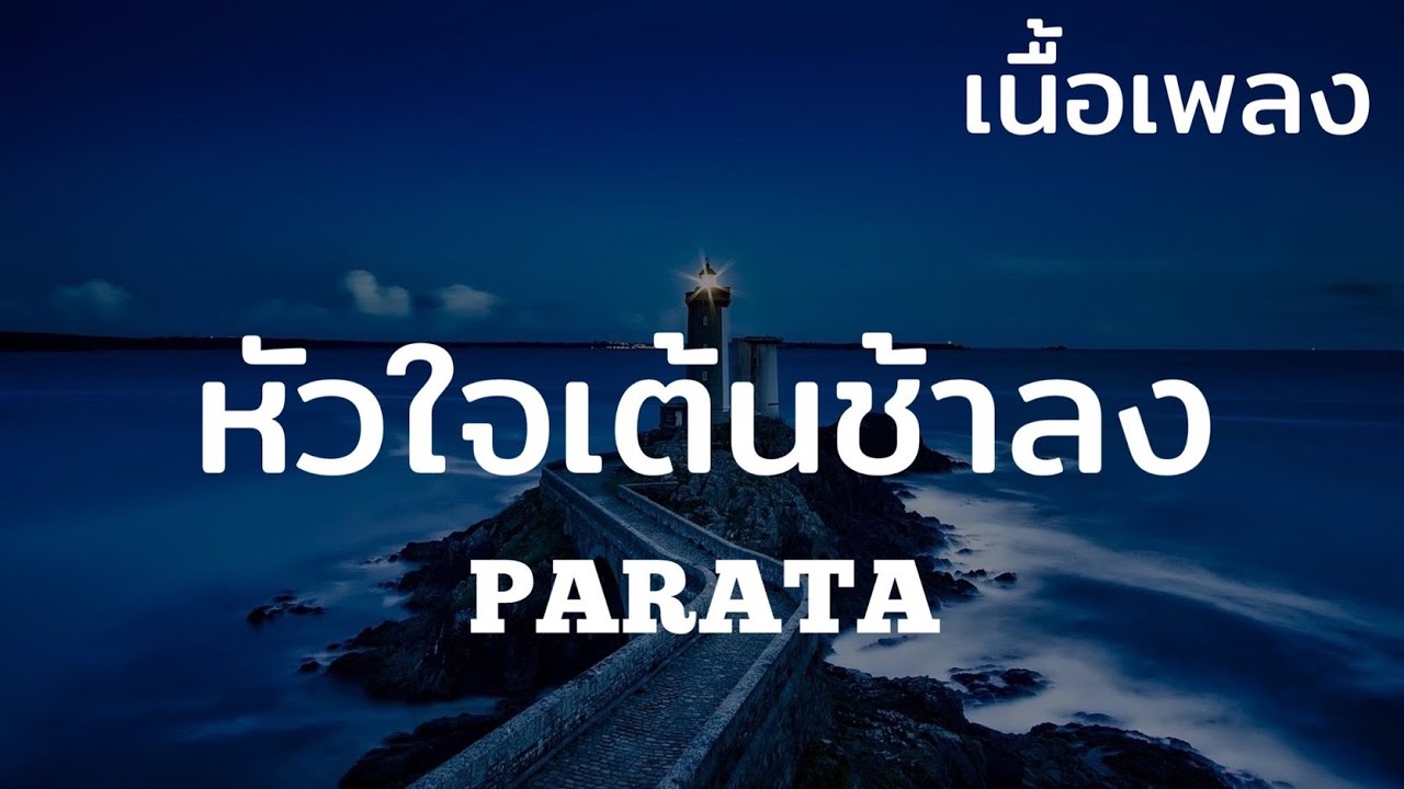 หัวใจเต้นช้าลง - PARATA (เนื้อเพลง)