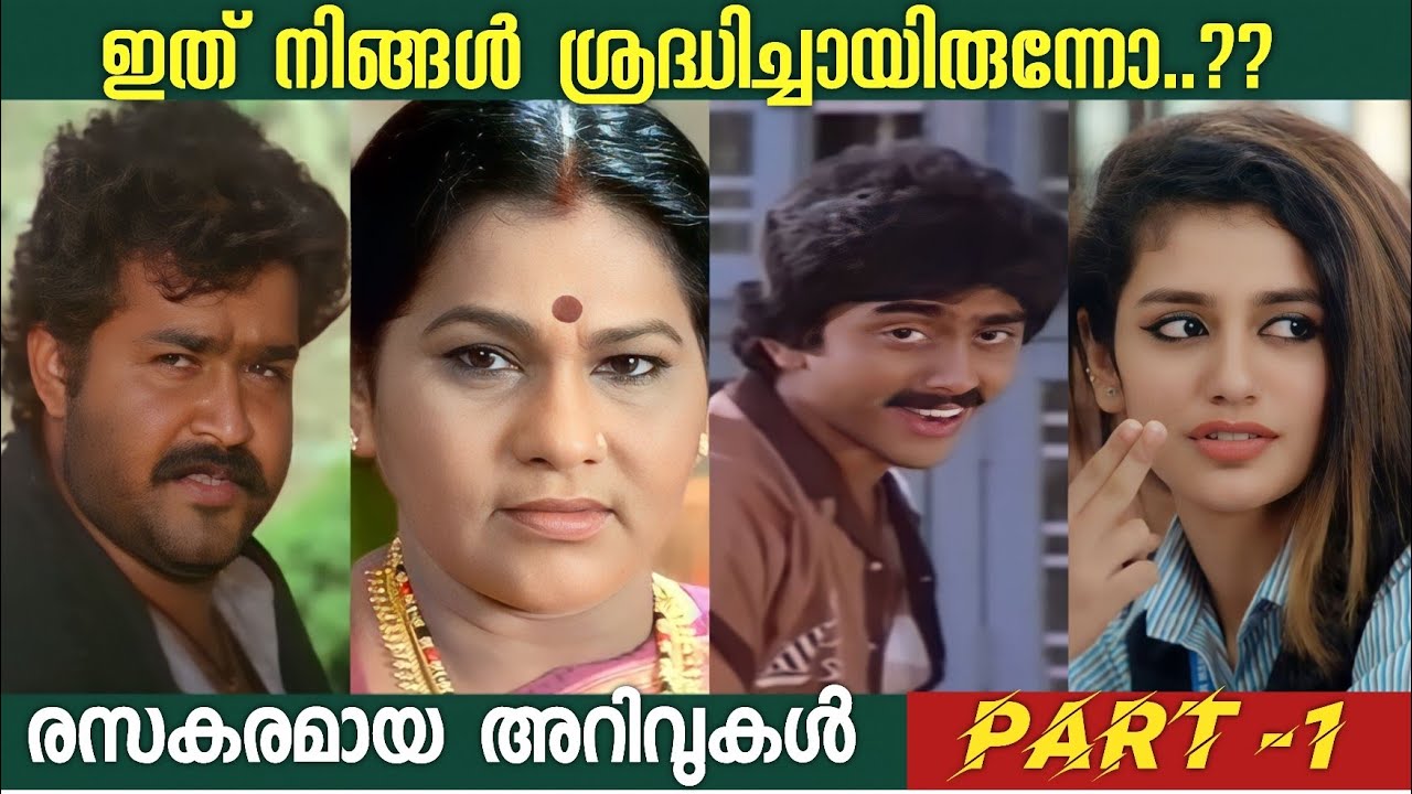 ഇത് നിങ്ങൾ ശ്രദ്ധിച്ചിരുന്നോ?🧐😳😜| Unknown Hidden Facts in Malayalam Movies| Movie Facts| Box Office