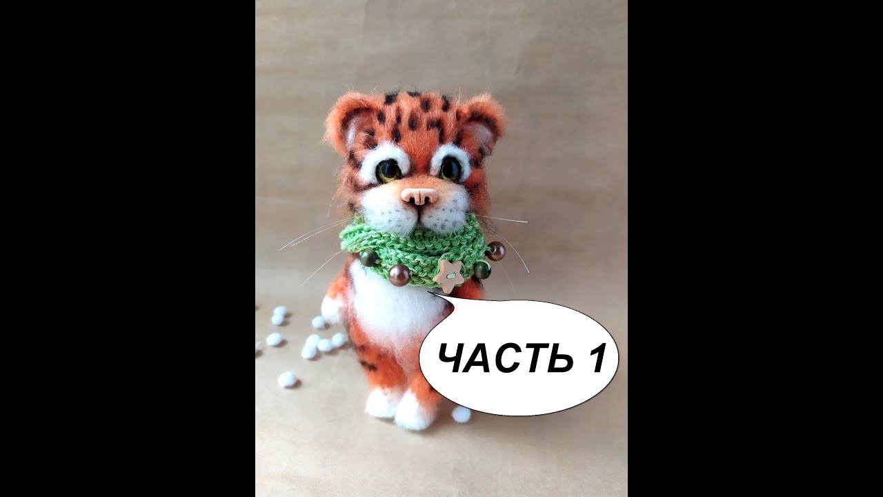 Вязаный Тигренок Часть 1