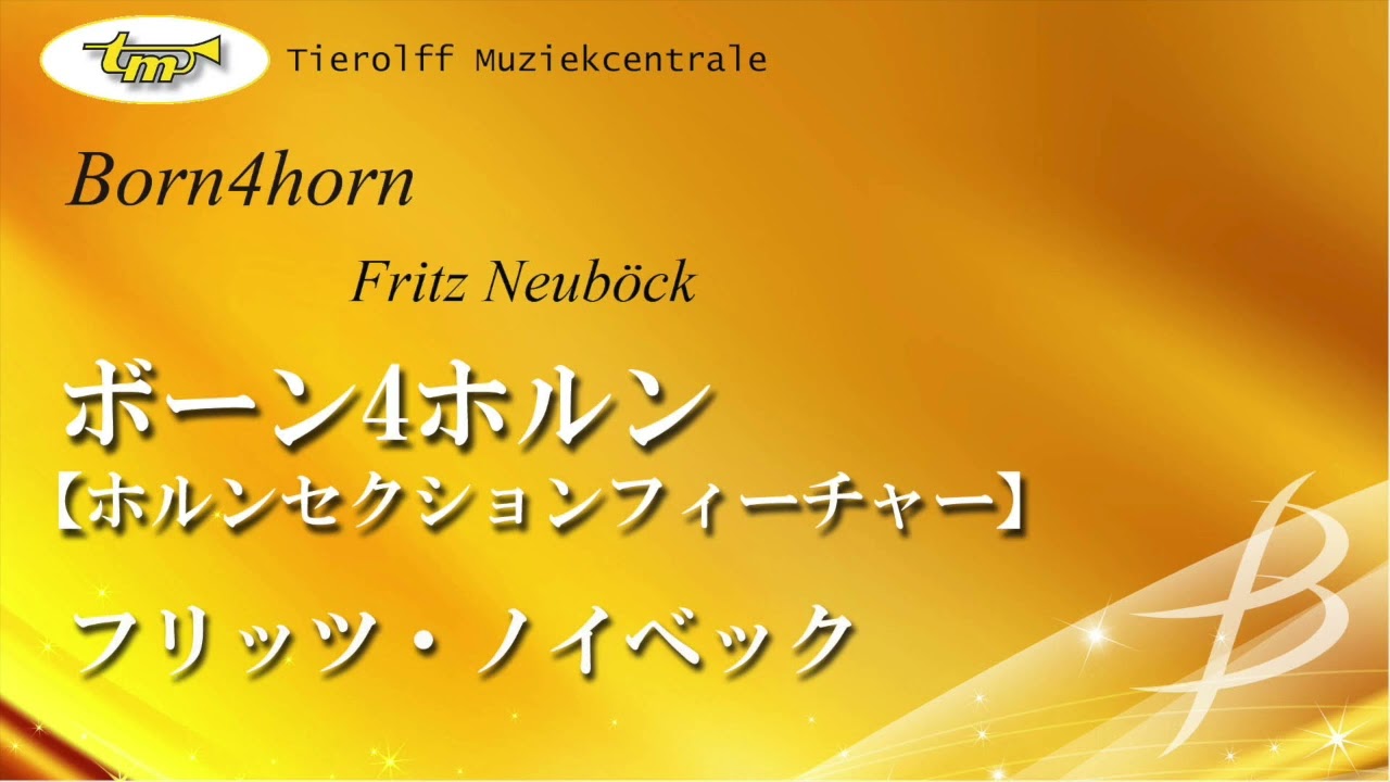 ボーン4ホルン【ホルンセクションフィーチャー】／フリッツ・ノイベック／Born4horn by Fritz Neuböck  100013HA