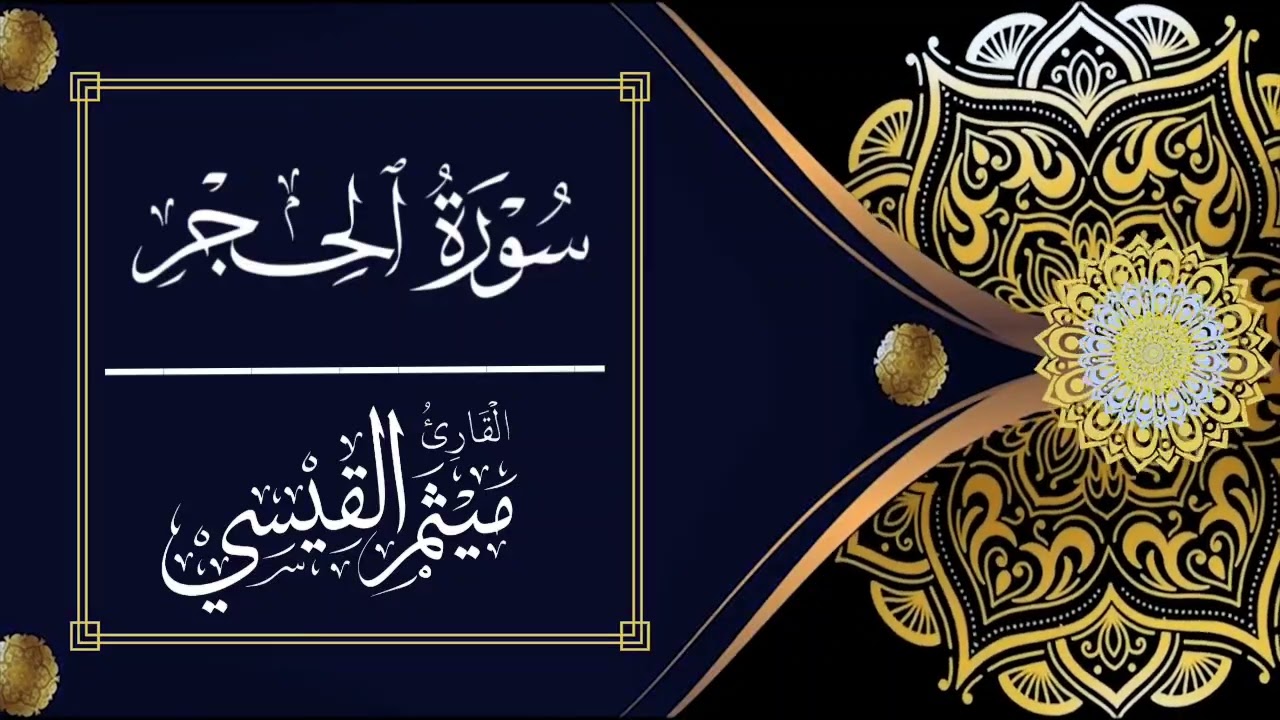 سورة الحجرات كاملة بالطريقة العراقية...للشيخ القارئ ميثم القيسي..