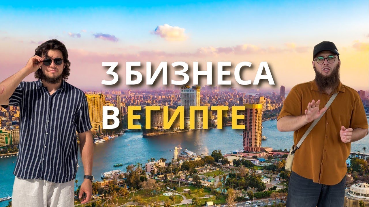 Жизнь и бизнес в Египте: мой честный опыт