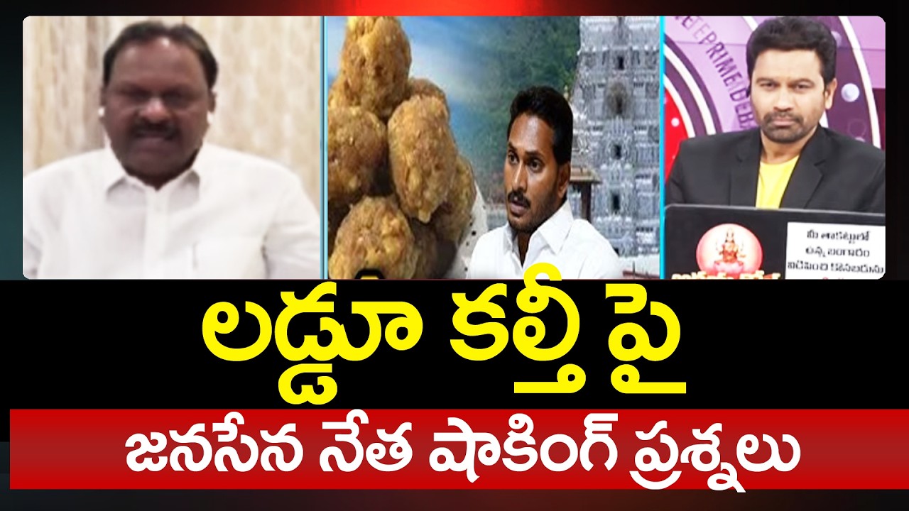 Janasena Chandu Sambasivarao Straight Forward Questions Over TTD Laddu Issue | 99TV Telugu