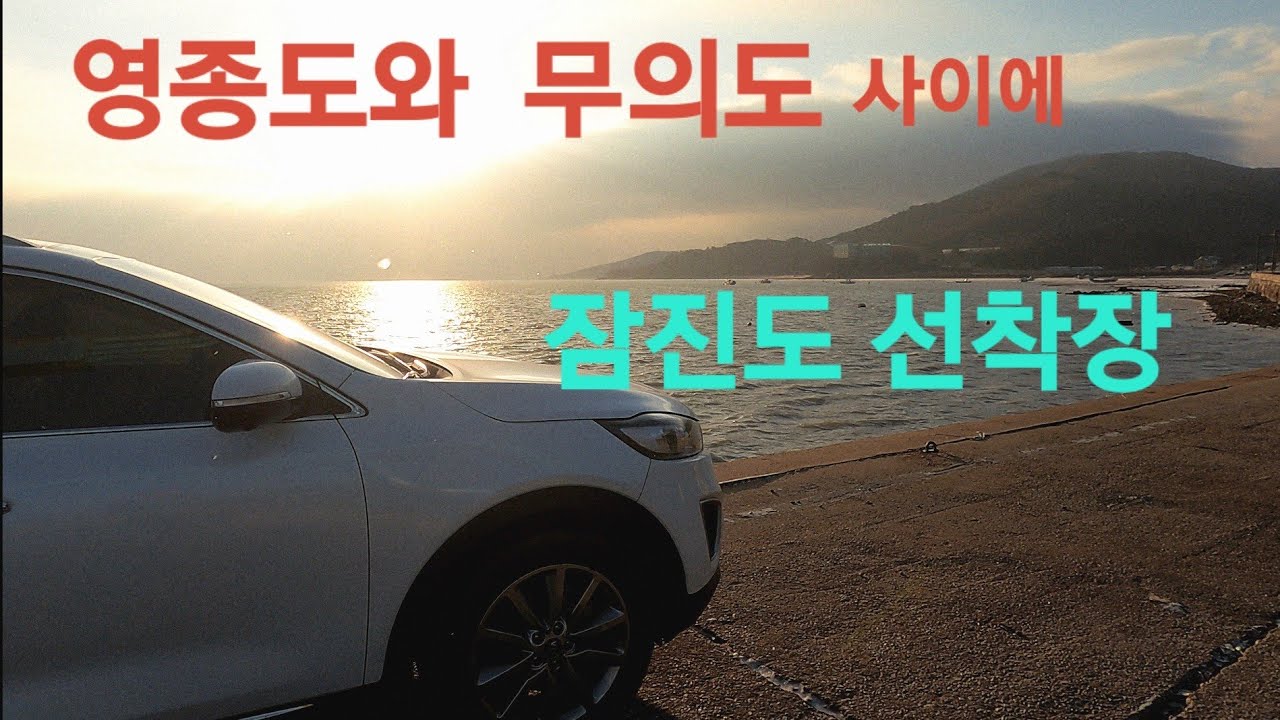 동계차박/ 이런 느낌이 좋다/쏘렌토 순정상태 차박/영종도옆 잠진도 선착장/#노지차박 