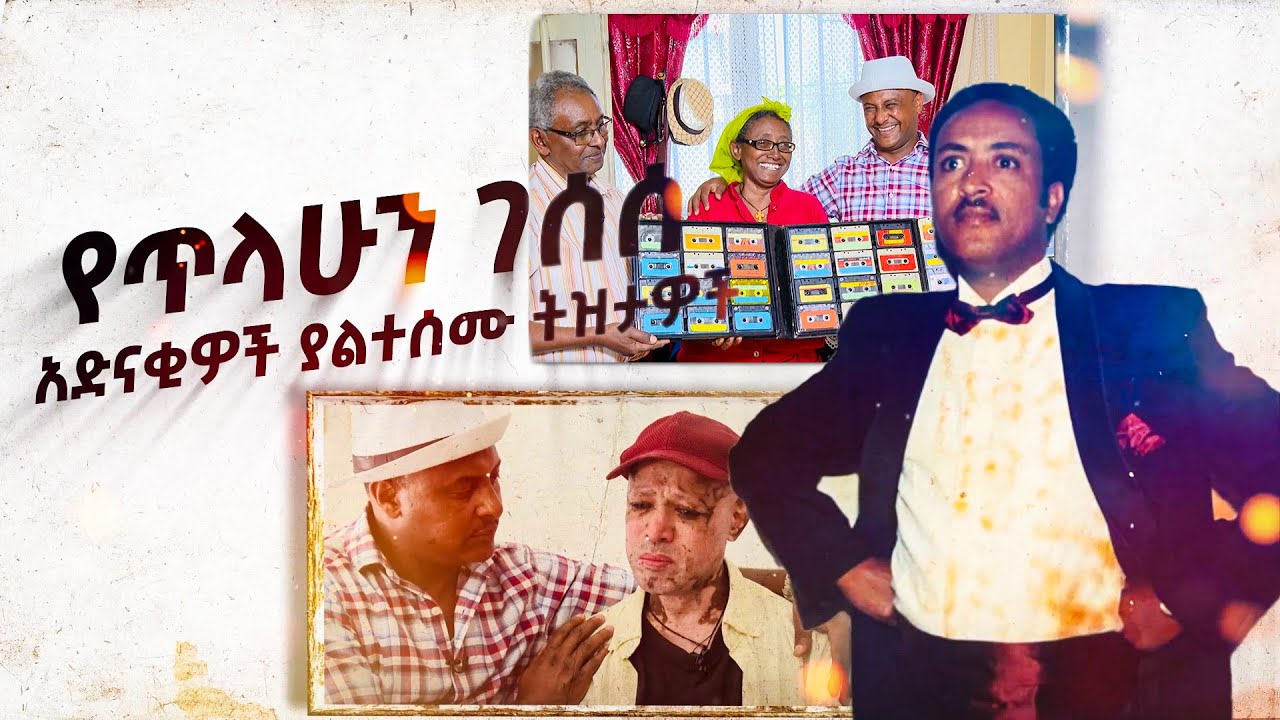 የመብራቱ ቆጣሪው ለምን ተቆረጠ / ንጉሴ የሀረሩና ያልተሰሙ የጥላሁን ገሰሰ አድናቂዎች / ትዝታችን በኢቢአኤስ //