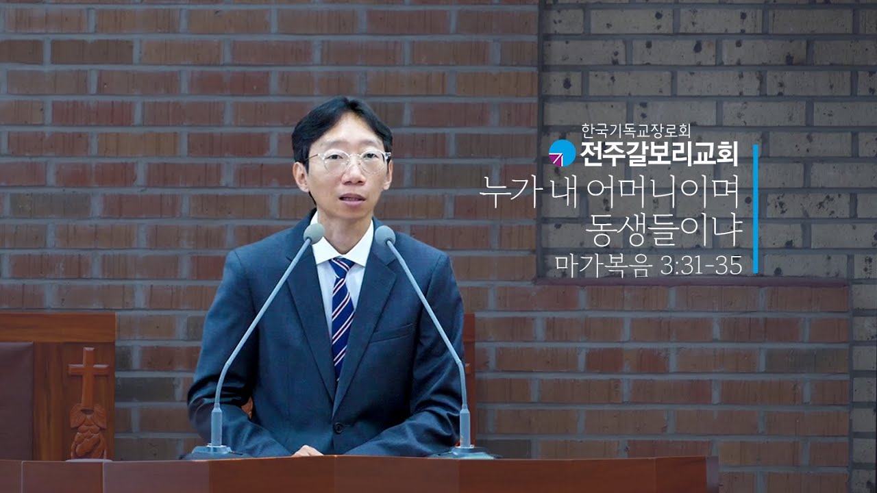 2025.11.02 l 누가 내 어머니이며 동생들이냐 l 전주갈보리교회 주일설교