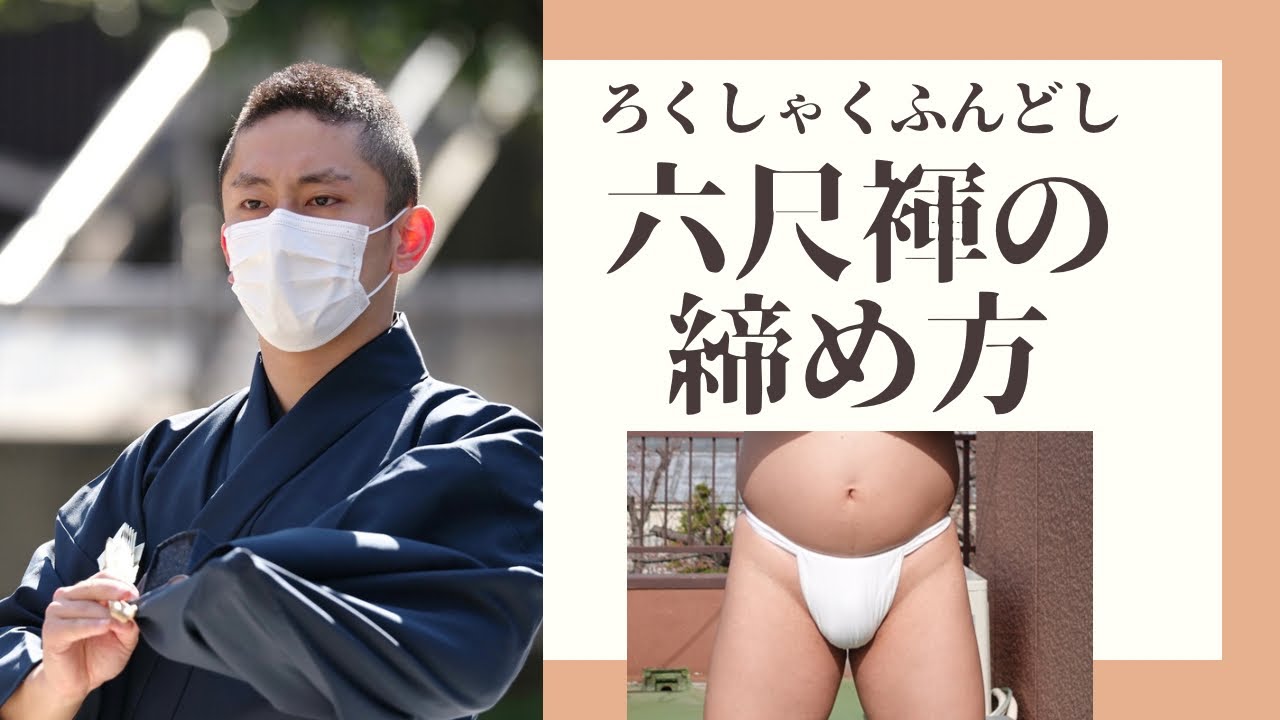 【ふんどし】六尺褌の締め方（How to Fundoshi）
