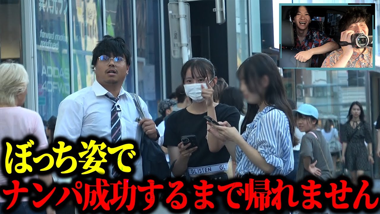 【検証】ぼっち姿で美女をナンパする事は出来るのか？