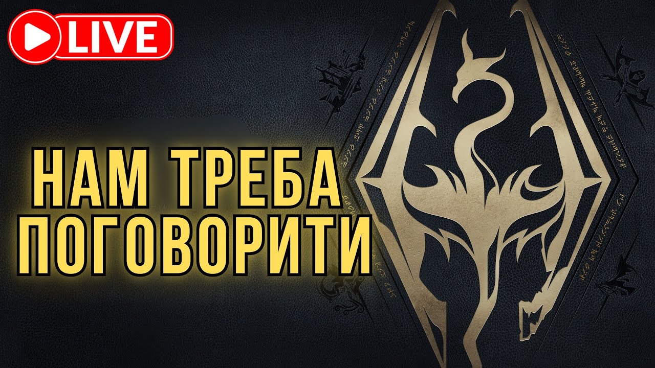 ЧУЄТЕ? ВАС КЛИЧЕ СКАЙРІМ🐉
