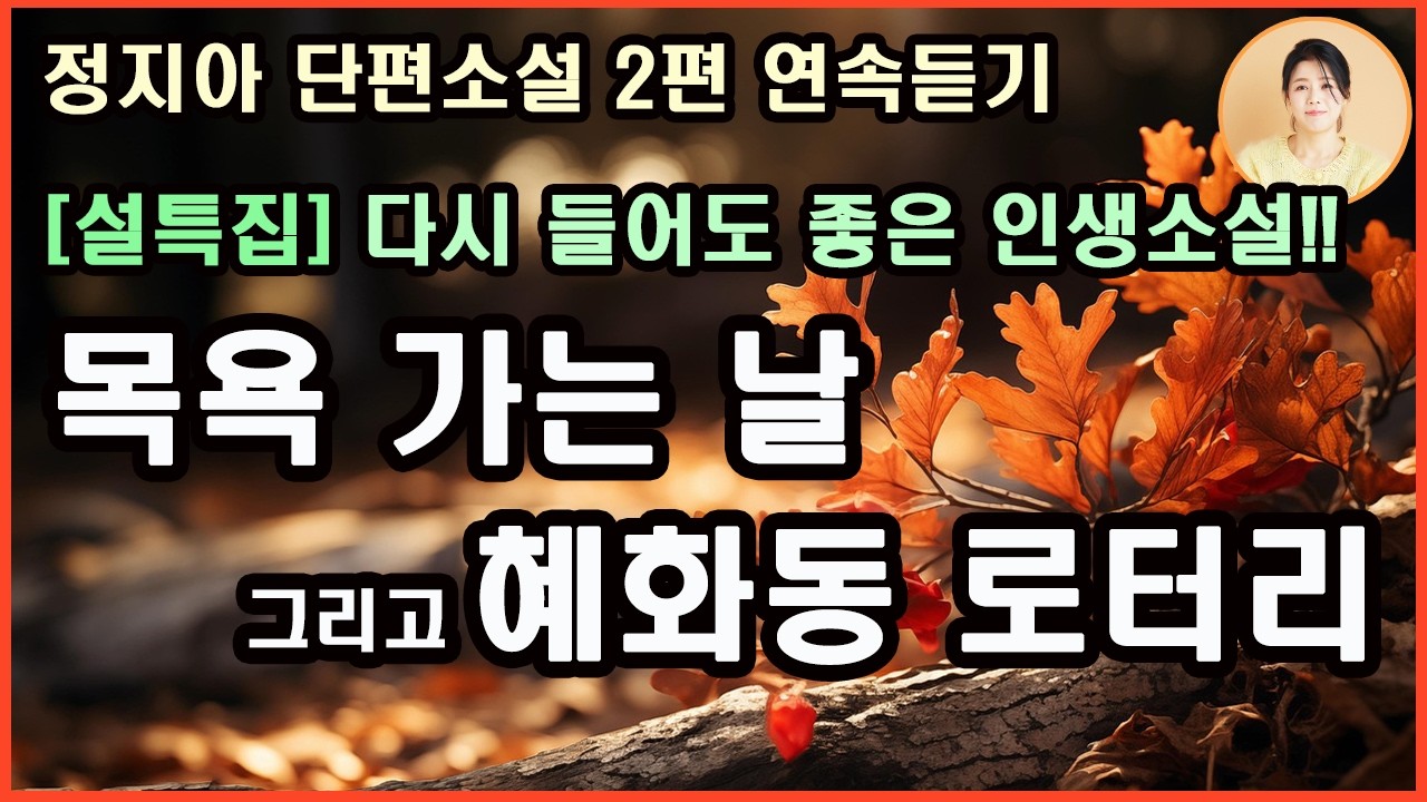 [목욕 가는 날] 폭풍웃음.오늘은 싹퉁머리 없고 인정머리 없는 나를 위해 언니가 준비한 특별한 날. 어쩌면 어머니를 위한 날일 수도 있고...아무렴 어떤가...정지아 단편소설.