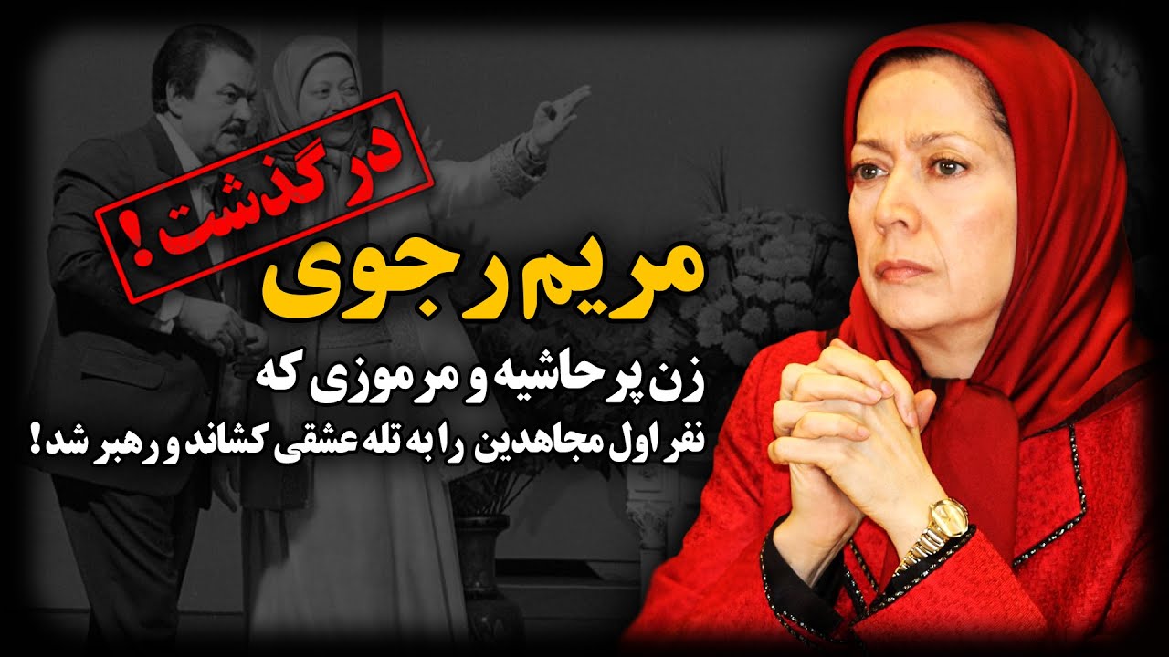 سرنوشت مریم رجوی ؛ زن پرحاشیه و مرمـوزی که با یک طـلاق سیاسـی ، رهبـر مجاهدین شد !