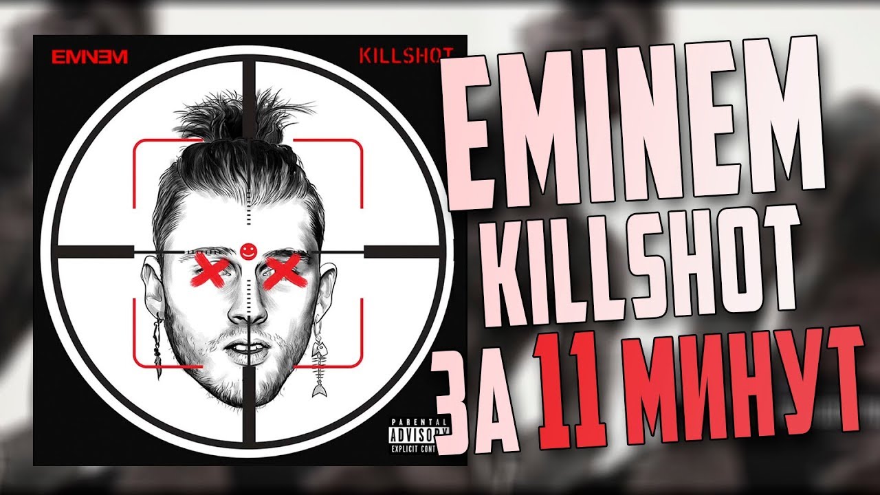 EMINEM - KILLSHOT ПИШЕМ МИНУС ЗА 11 МИНУТ В FL STUDIO 20