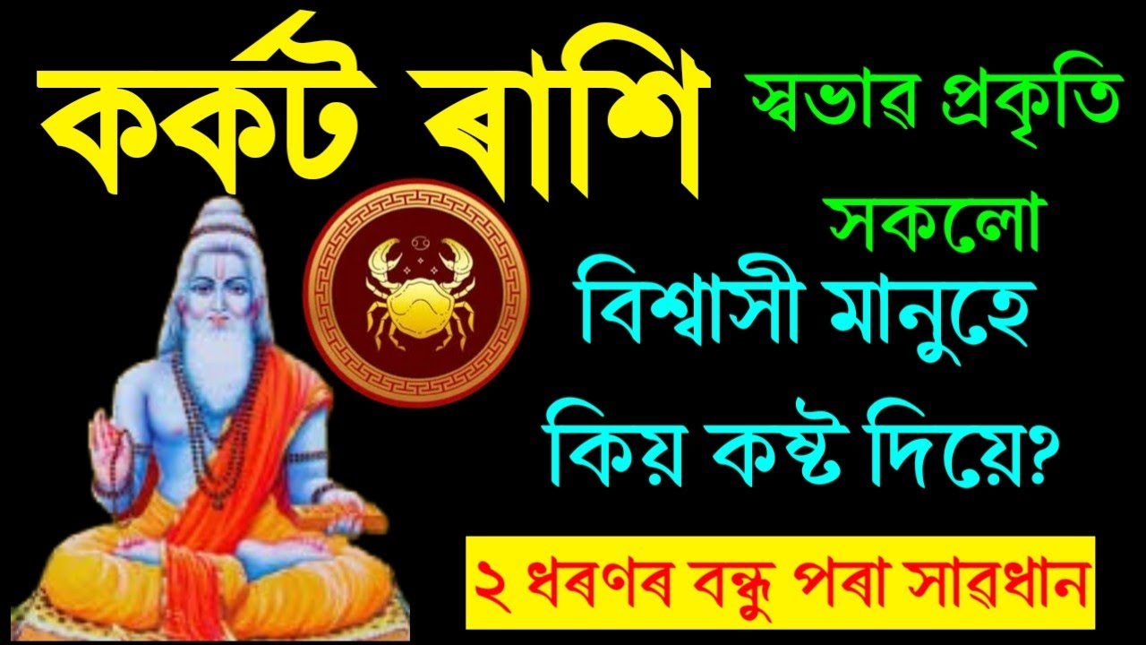 কৰ্কট ৰাশি জীৱনত মানুহে কিয় কষ্ট দিয়ে/কৰ্কট ৰাশি স্বভাৱ প্রকৃতি জানি লওক/KARKAT RASHIFAL 2026/