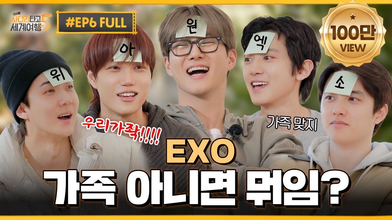 EP6(Final Episode). ※EXO 피셜※ 역대급 엑사세🩶 만족도 408% EXO의 완벽한 제주 엔딩🍊 | ❮엑사세5❯ 제주편