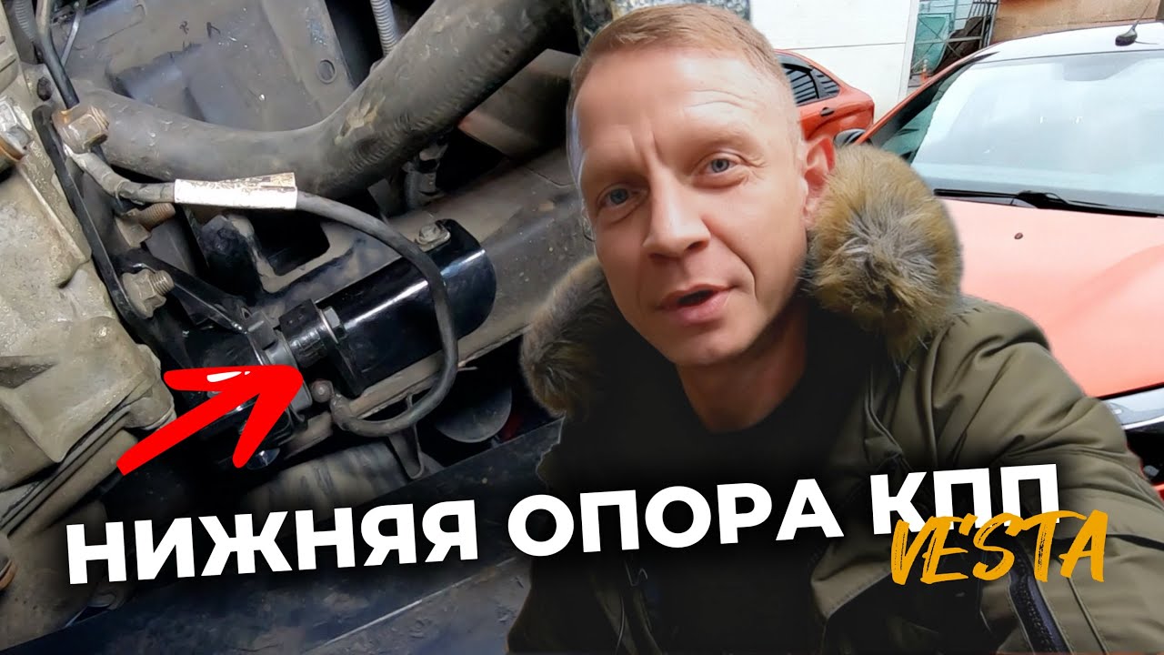 LADA VESTA. НОВАЯ НИЖНЯЯ ДОП ОПОРА КПП.