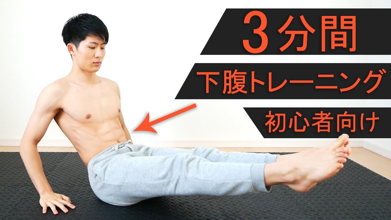 【初心者向け】3分間6種目の下腹トレーニング！