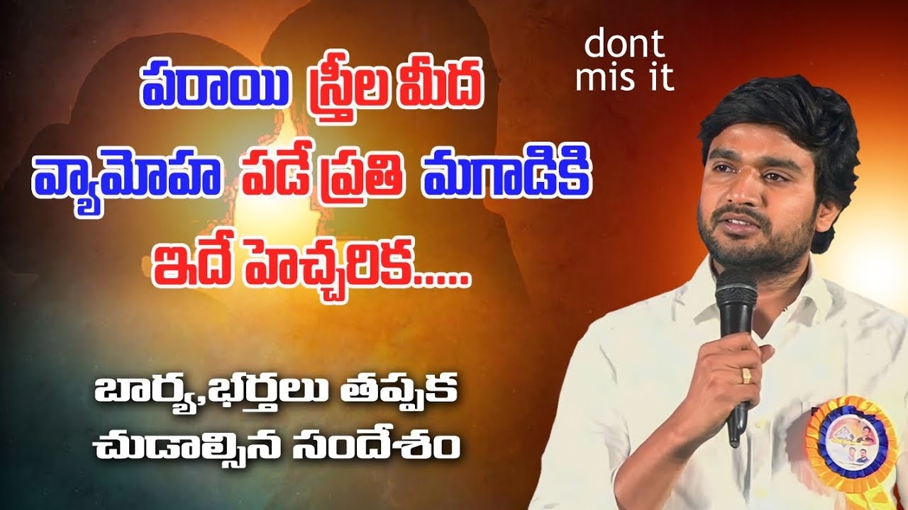 పరాయి స్త్రీల మీద ఇష్టపడే ముందు ఇదీ తెలుసుకో మిత్రమా!!#brojamesmessages #jamesannamessages