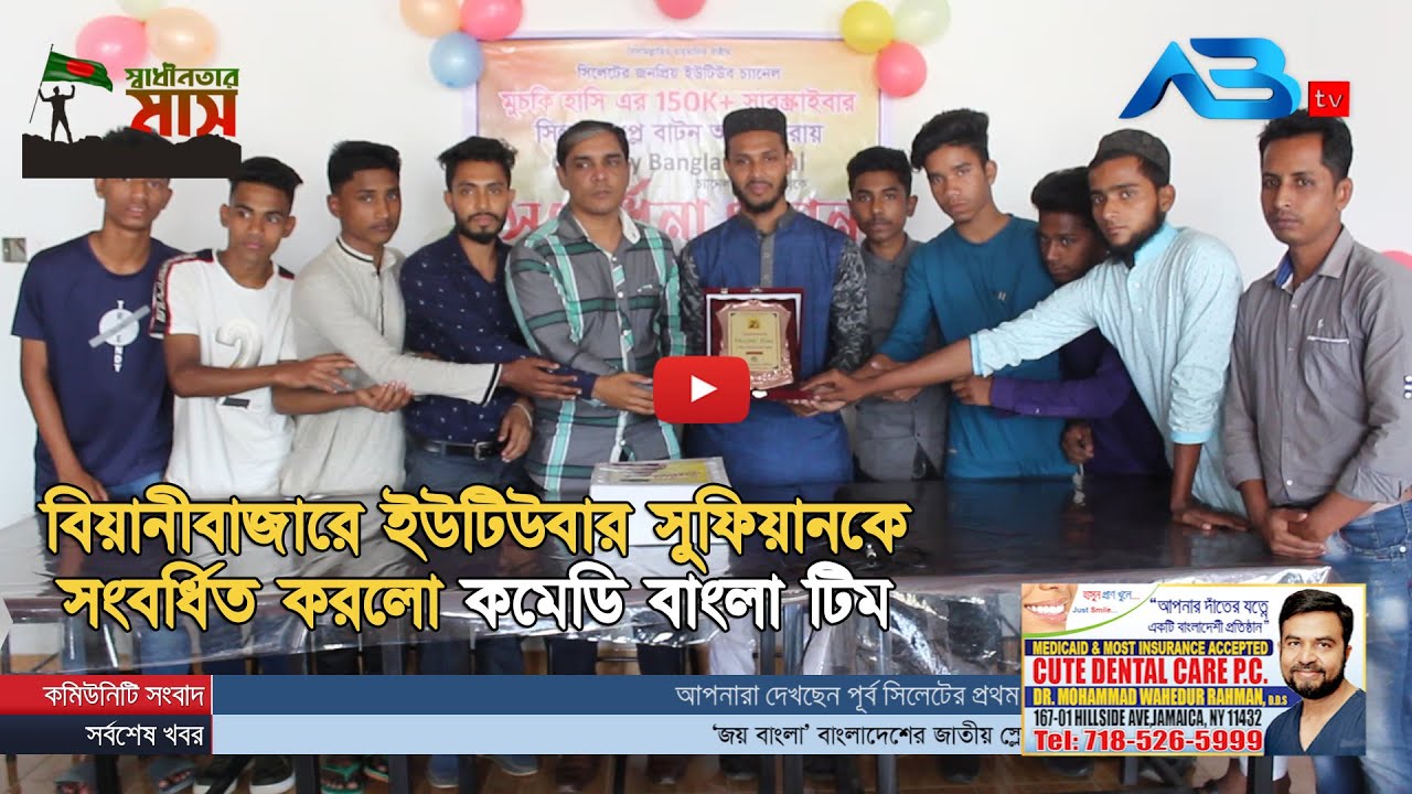 বিয়ানীবাজারে ইউটিউবার সুফিয়ানকে সংবর্ধিত করলো কমেডি বাংলা টিম।। ABtv News Beanibazar