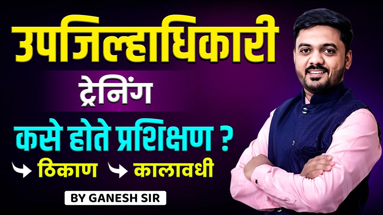 Deputy Collector Training Details | ठिकाण | कालावधी संपूर्ण माहिती मराठीत! #Deputycollector