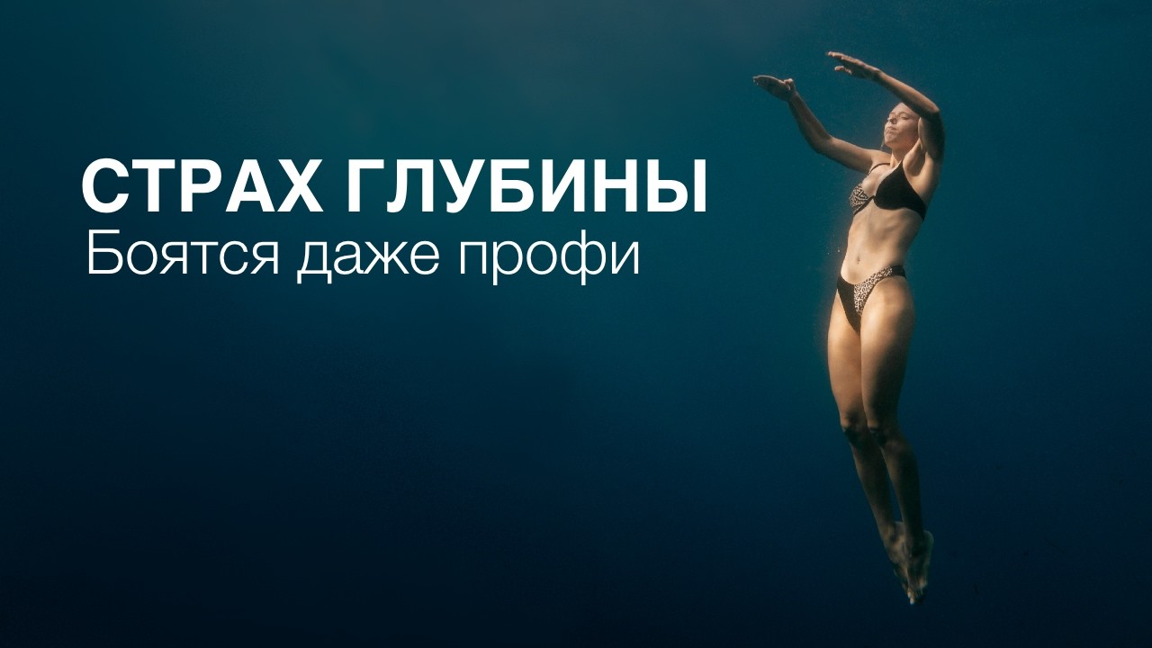 Когда не видно дна: страх, о котором молчат профессионалы!