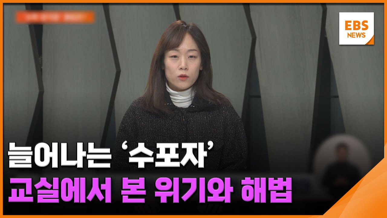 늘어나는 '수포자'…교실에서 본 위기와 해법 / EBS뉴스 2026. 01. 27