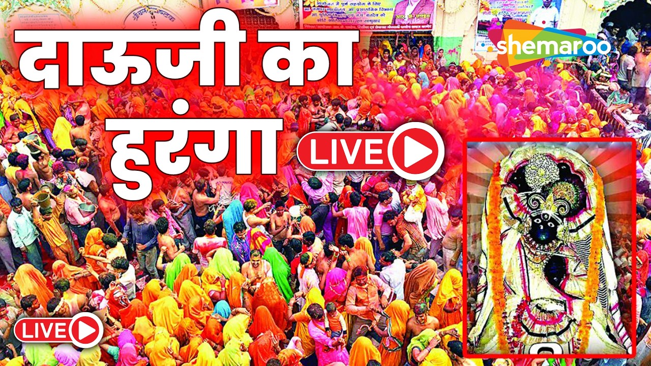 LIVE : Dauji Ka Huranga | दाऊजी का हुरंगा मथुरा | Holi Mahotsav Celebration | Mathura Holi