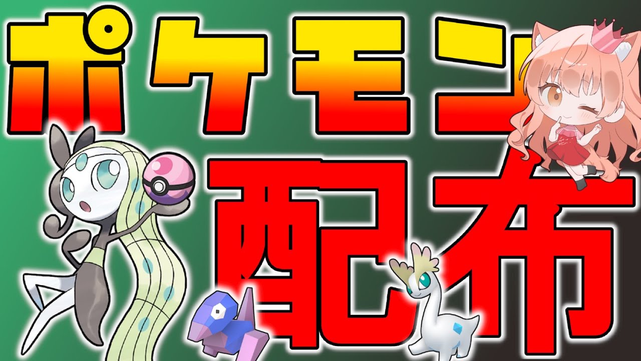 伝説、色違いポケモン配布！👑ドリボメロエッタ、色化石ポケモン、色御三家など🐈🦕【ポケモンZA】