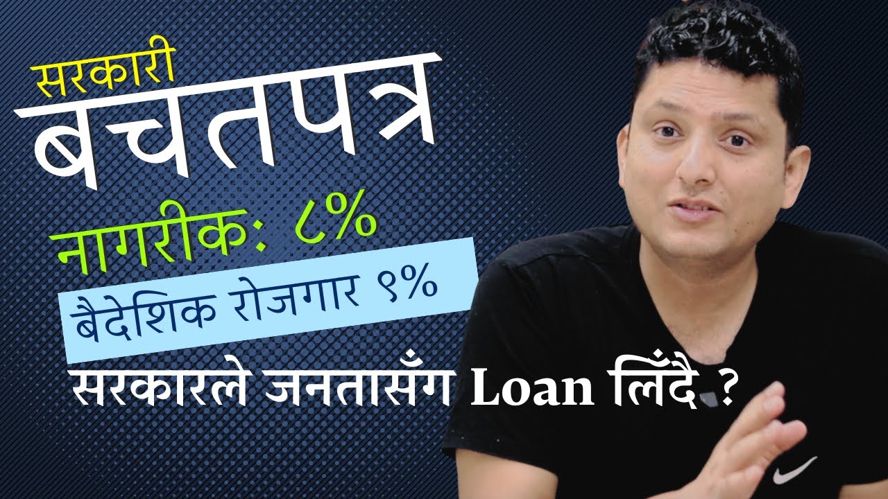 बैदेशिक रोजगार बचत पत्र । नागरीक बचतपत्र । कसरी लिने ? लिँदा फाईदा कि बेफाईदा ? By RP Srijan