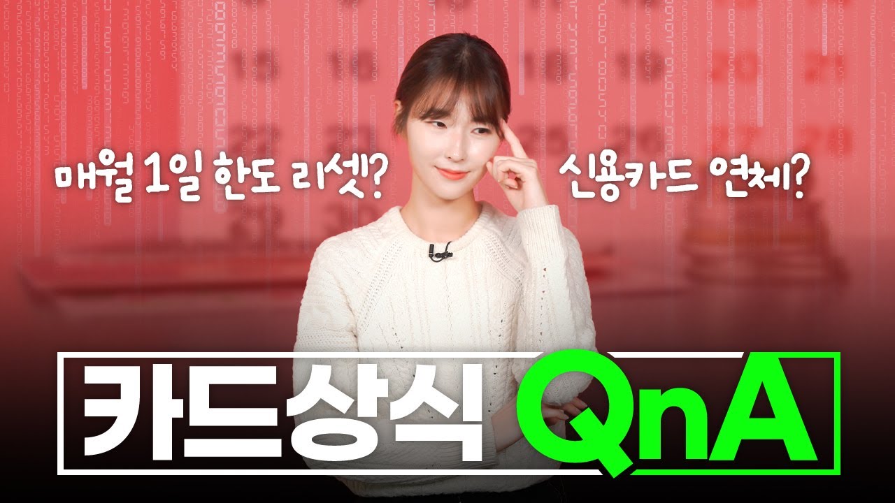 매월 1일 한도 리셋? 신용카드 연체? | 무엇이든 물어봐 카드 상식 QNA