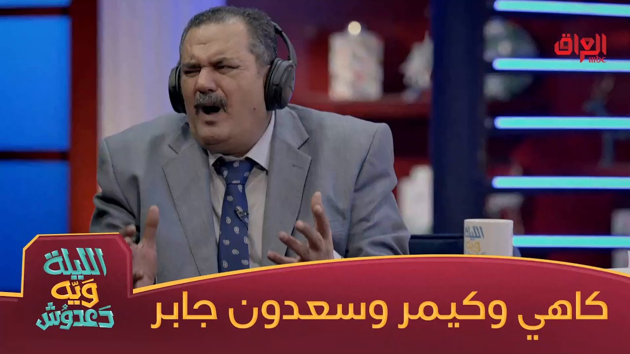 الكاهي والكيمر يتحول إلى سعدون جابر