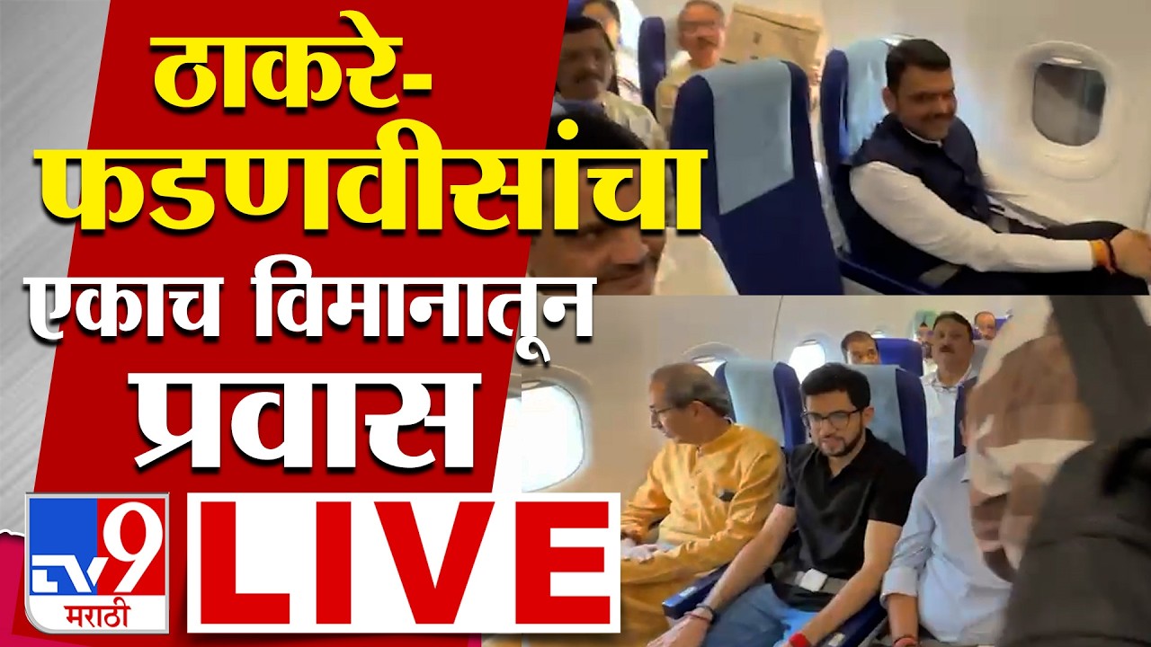 Uddhav Thackeray - CM Fadnavis LIVE | ठाकरे - फडणवीसांचा एकाच विमानानं प्रवास