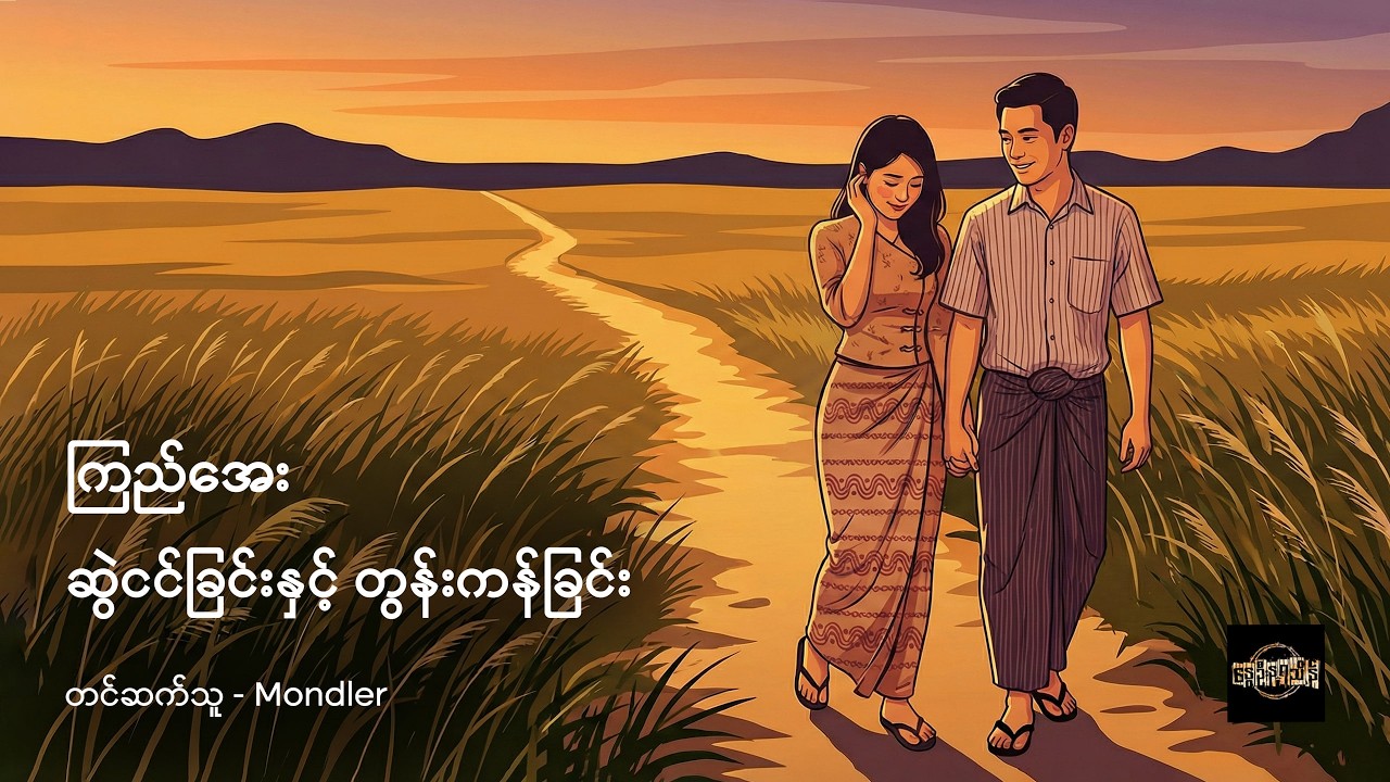 ဆွဲငင်ခြင်းနှင့် တွန်းကန်ခြင်း - ကြည်အေး