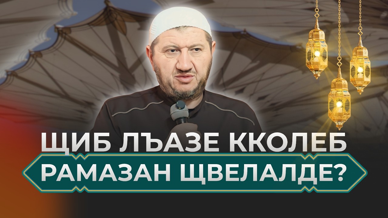 Щиб лъазе кколеб Рамазан щвелалде?